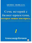 Аалександр Кочнев - Семь историй с бизнес-проектами, которые можно повторить