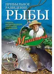 Николай Звонарев - Прибыльное разведение рыбы