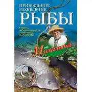 Постер книги Прибыльное разведение рыбы