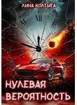 Лина Колтыга - Нулевая вероятность