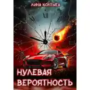 Постер книги Нулевая вероятность