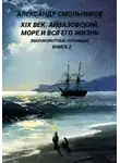 Александр Смольников - Айвазовский, море и вся его жизнь Малоизвестные страницы. Книга вторая