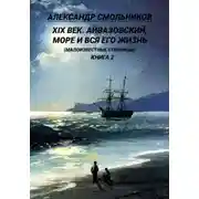 Постер книги Айвазовский, море и вся его жизнь Малоизвестные страницы. Книга вторая