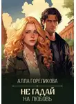 Алла Гореликова - Не гадай на любовь