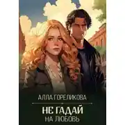 Постер книги Не гадай на любовь