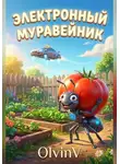 Olvin V - Алиса и Электронный Муравейник