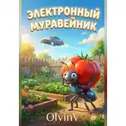 Постер книги Алиса и Электронный Муравейник