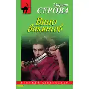 Постер книги Вино викингов