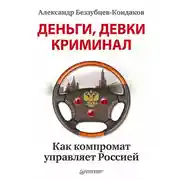 Постер книги Деньги, девки, криминал. Как компромат управляет Россией