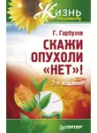 Геннадий Гарбузов - Скажи опухоли «нет»!
