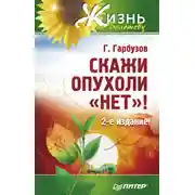 Постер книги Скажи опухоли «нет»!