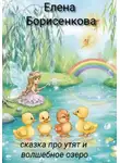 Елена Борисенкова - Сказка про утят и волшебное озеро