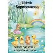 Постер книги Сказка про утят и волшебное озеро