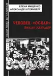 Александр Штейнберг - Человек-«Оскар». Билли Уайлдер
