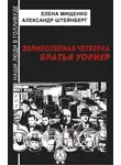 Александр Штейнберг - Великолепная четверка. Братья Уорнер