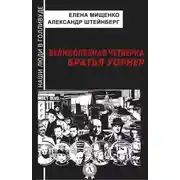 Постер книги Великолепная четверка. Братья Уорнер