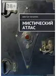 Виктор Печорин - Мистический Атлас