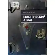 Постер книги Мистический Атлас