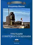 Владимир Шигин - Трагедии советского подплава