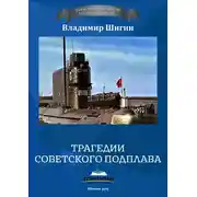 Постер книги Трагедии советского подплава