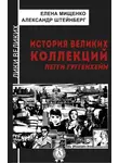 Александр Штейнберг - История великих коллекций. Пегги Гуггенхейм