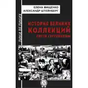 Постер книги История великих коллекций. Пегги Гуггенхейм