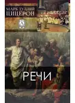 Марк Цицерон - Речи