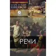 Постер книги Речи