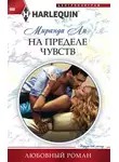Миранда Ли - На пределе чувств