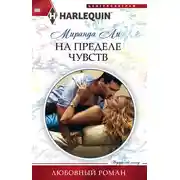 Постер книги На пределе чувств