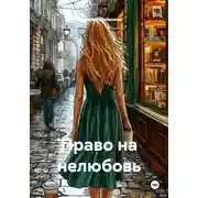 Постер книги Право на нелюбовь