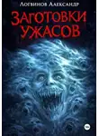 Александр Логвинов - Заготовки ужасов