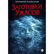 Постер книги Заготовки ужасов