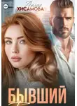 Лилия Хисамова - Бывший