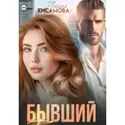 Постер книги Бывший