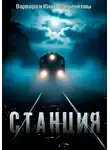 Юлия Цыпленкова - Станция