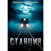 Постер книги Станция
