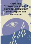 Света Тень - Путешествие души - 2 книга про эмоции для детей. Версия для педагогов