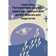 Постер книги Путешествие души - 2 книга про эмоции для детей. Версия для педагогов