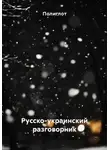 Полиглот - Русско-украинский разговорник
