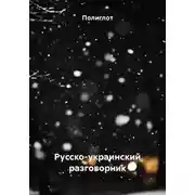Постер книги Русско-украинский разговорник