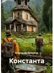 Александр Калинкин - Константа