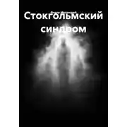Постер книги Стокгольмский синдром