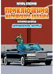 Игорь Бобров - Приключения Магического доллара.Книга десятая. Автомобиль мечты.