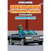 Постер книги Приключения Магического доллара.Книга десятая. Автомобиль мечты.