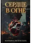 Марьяна Вяземских - Сердце в огне.