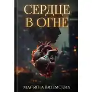 Постер книги Сердце в огне.