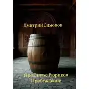 Постер книги Проклятие Рюрика. Пробуждение