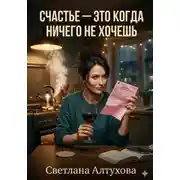 Постер книги Счастье — это когда ничего не хочешь