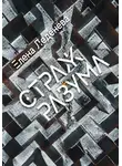 Елена Леденёва - Страж разума